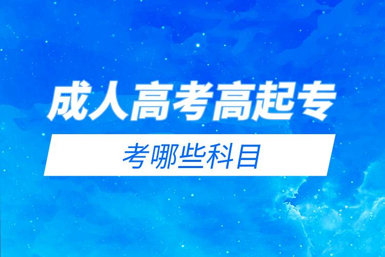 成人高考高起?？寄男┛颇?jpg