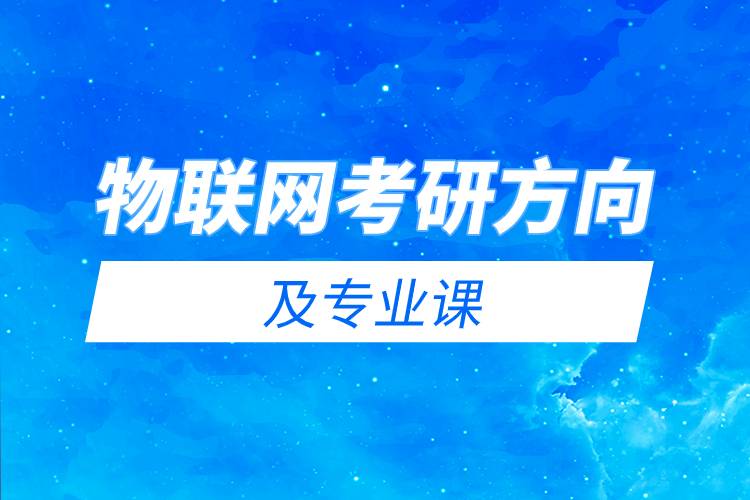 物聯(lián)網(wǎng)考研方向及專(zhuān)業(yè)課.jpg