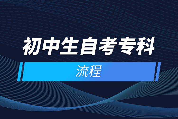 初中生自考?？屏鞒?jpg