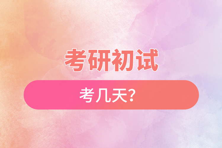 考研初試考幾天？.jpg