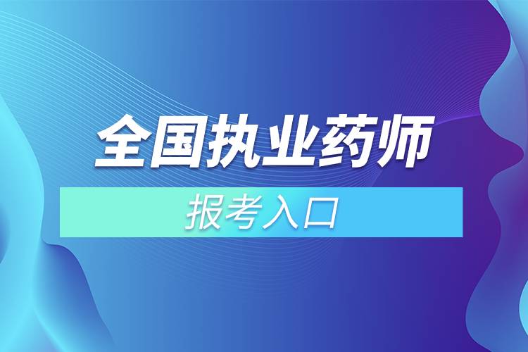 全國(guó)執(zhí)業(yè)藥師報(bào)考入口.jpg
