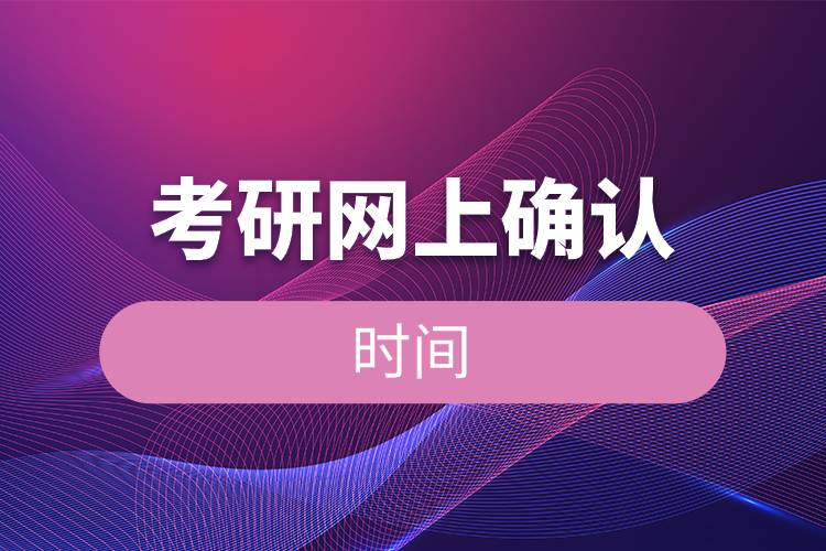 考研網上確認是什么時候.jpg