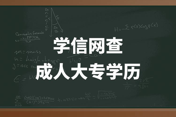 學信網查成人大專學歷.jpg