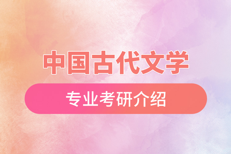 中國古代文學(xué)專業(yè)考研介紹.jpg