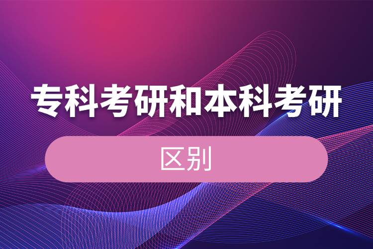 專(zhuān)科考研和本科考研的區(qū)別.jpg