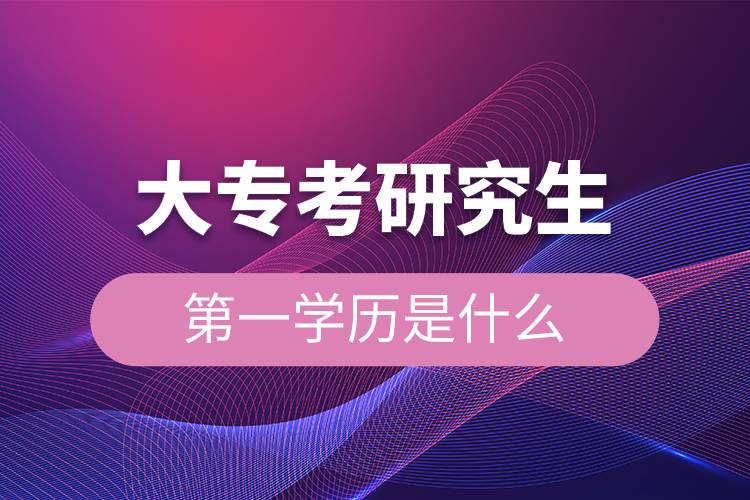 大?？佳芯可谝粚W(xué)歷是什么.jpg