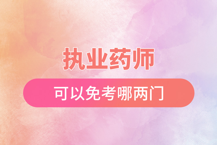 執(zhí)業(yè)藥師可以免考哪兩門(mén).jpg