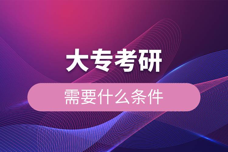大?？佳行枰裁礂l件.jpg