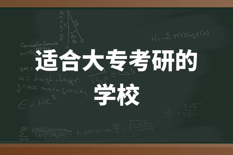 適合大?？佳械膶W(xué)校.jpg