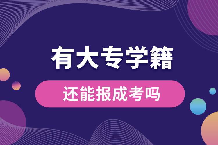 有大專(zhuān)學(xué)籍還能報(bào)成考嗎.jpg
