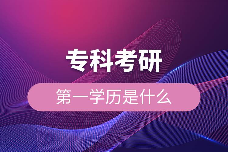 ?？瓶佳械谝粚W(xué)歷是什么.jpg