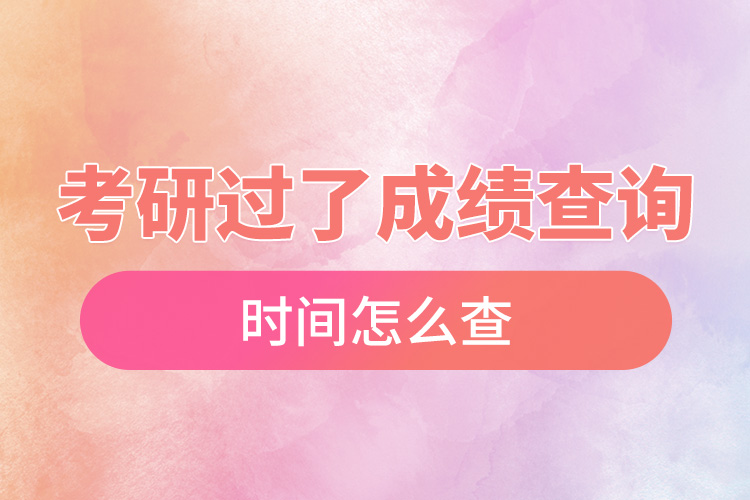 考研過(guò)了成績(jī)查詢(xún)時(shí)間怎么查.jpg