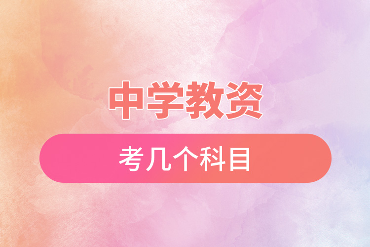 中學教資考幾個科目.jpg