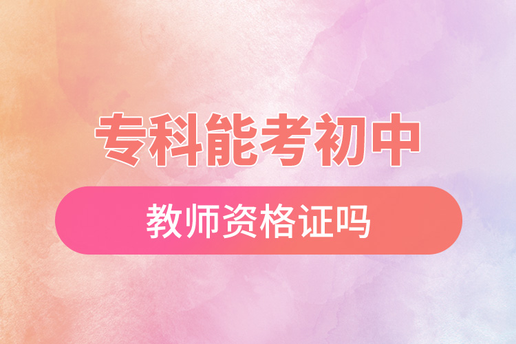 ?？颇芸汲踔薪處熧Y格證嗎.jpg
