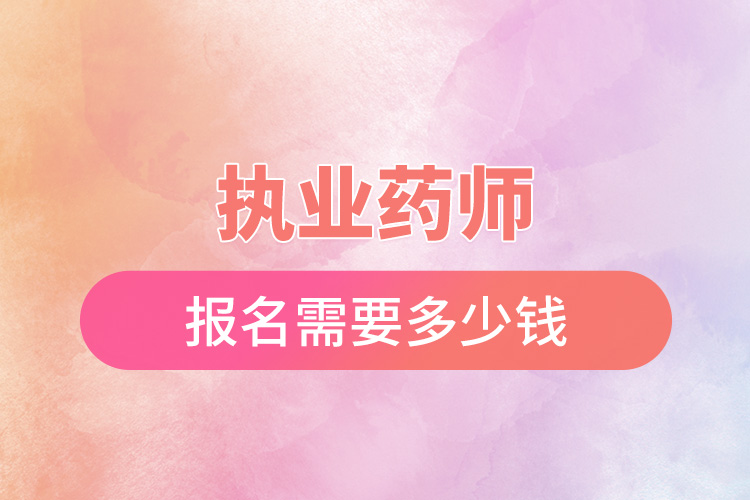 執(zhí)業(yè)藥師報(bào)名需要多少錢(qián).jpg