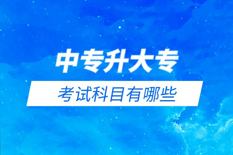 中專升大?？荚嚳颇坑心男?jpg