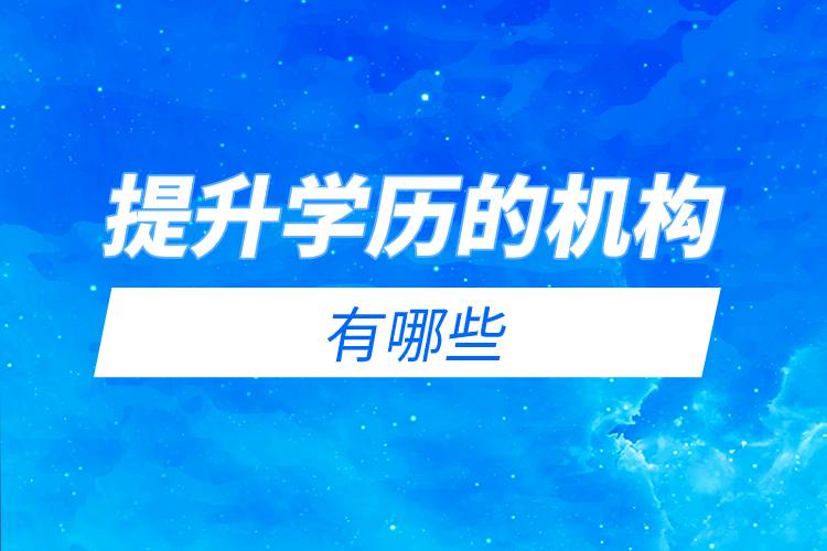 提升學歷的機構(gòu)有哪些.jpg