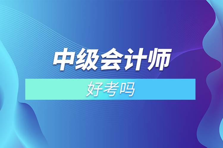 中級會計(jì)師好考嗎.jpg