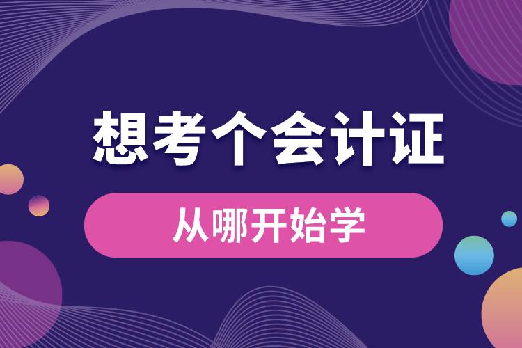 想考個會計證從哪開始學.jpg