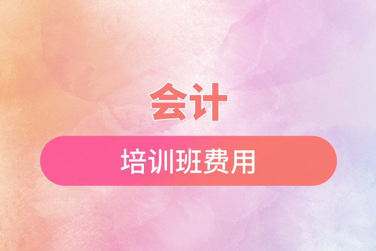 會計培訓(xùn)班費(fèi)用.jpg