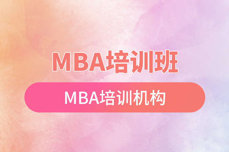 mba培訓班mba培訓機構(gòu).jpg