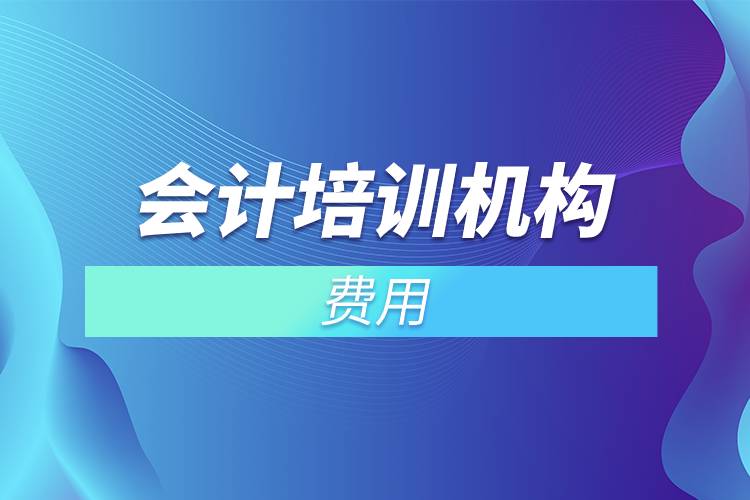 會計培訓機構(gòu)費用.jpg