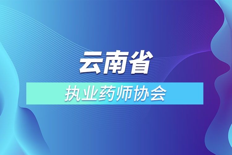 云南省執(zhí)業(yè)藥師協會.jpg