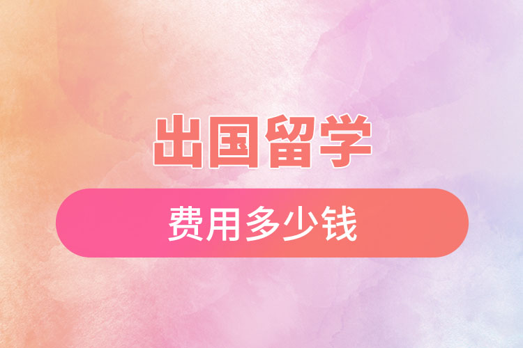 出國(guó)留學(xué)費(fèi)用多少錢.jpg