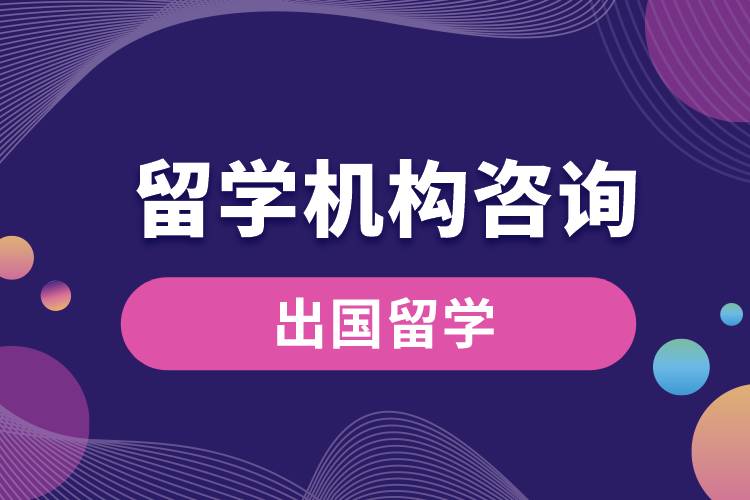 留學機構咨詢.jpg
