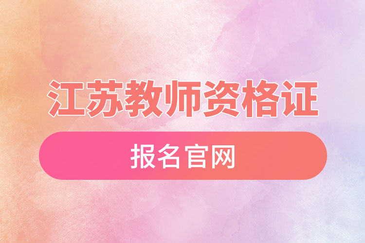 江蘇教師資格證報名官網.jpg