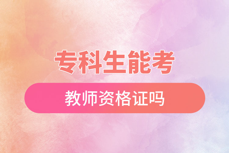 專(zhuān)科生能考教師資格證嗎.jpg