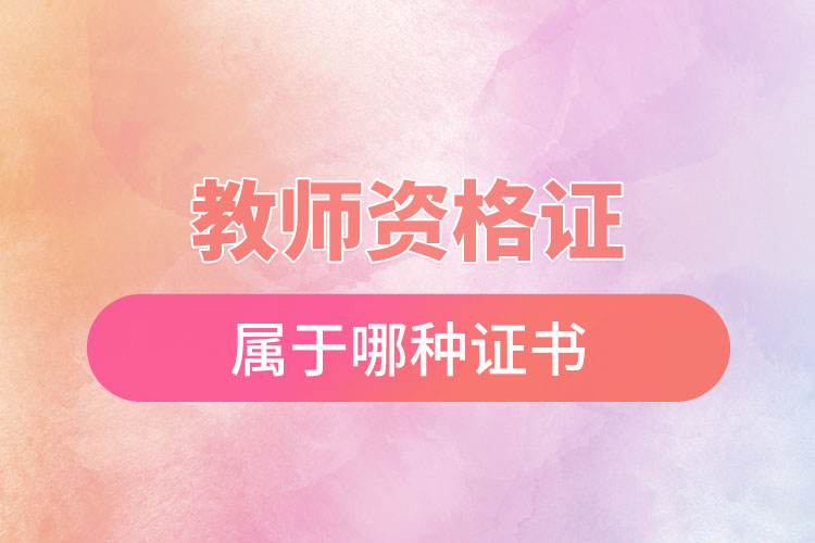 教師資格證屬于哪種證書(shū).jpg