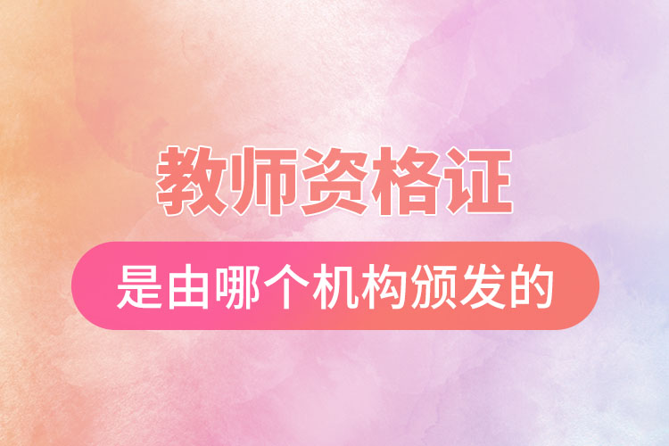 教師資格證是由哪個機(jī)構(gòu)頒發(fā)的.jpg