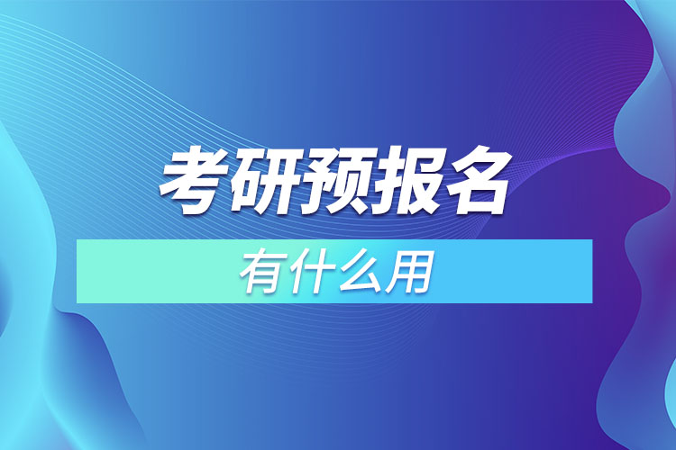 考研預(yù)報名有什么用.jpg