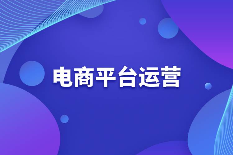 電商平臺運(yùn)營.jpg