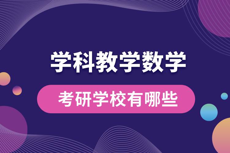 學科教學數(shù)學考研學校有哪些.jpg