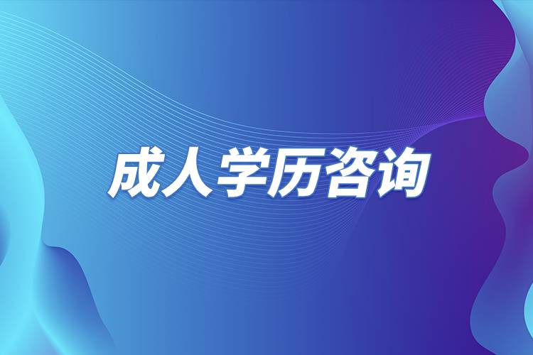成人學歷咨詢.jpg