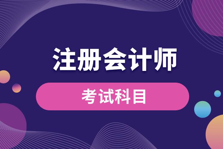 注冊會(huì)計(jì)師考試科目.jpg
