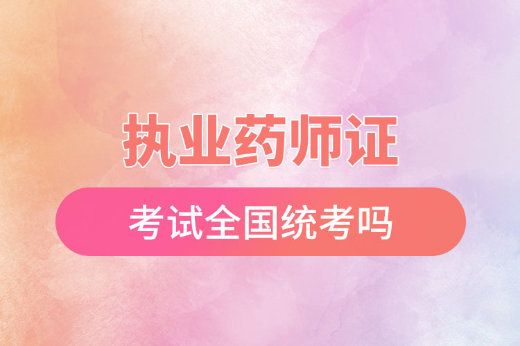 1670207499753897.jpg 執(zhí)業(yè)藥師證考試全國統(tǒng)考嗎.jpg