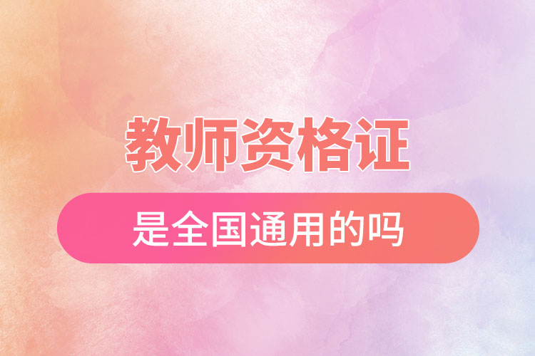 教師資格證是全國(guó)通用的嗎.jpg