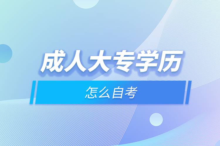成人大專學歷怎么自考.jpg