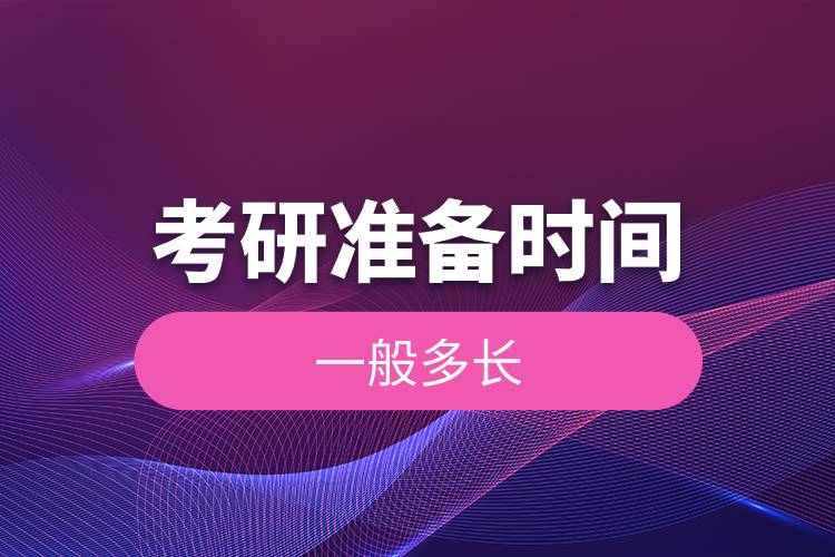 考研準(zhǔn)備時(shí)間一般多長.jpg