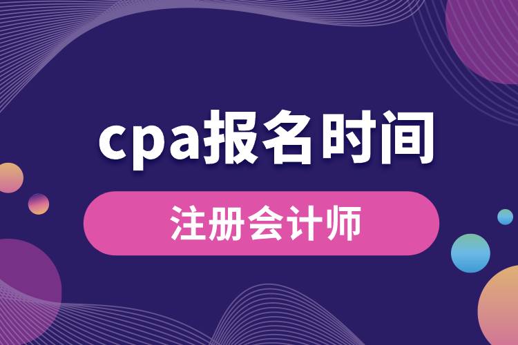 cpa報(bào)名時間.jpg