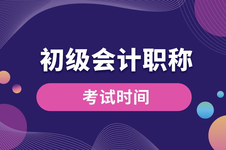 初級會計(jì)職稱考試時(shí)間.jpg