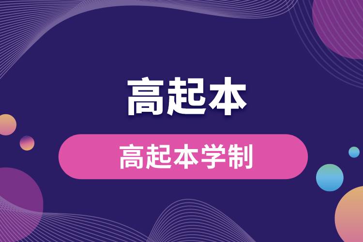 高起本學制.jpg