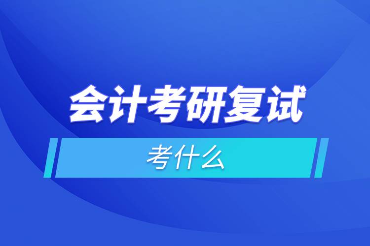 會計(jì)考研復(fù)試考什么.jpg