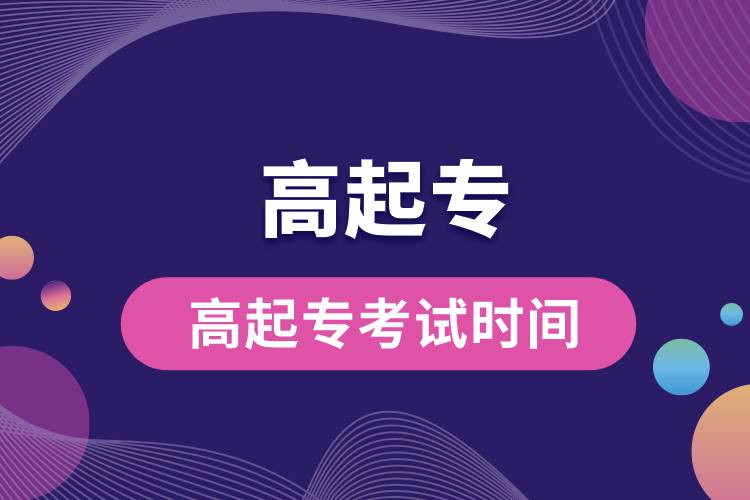 高起?？荚嚂r間.jpg