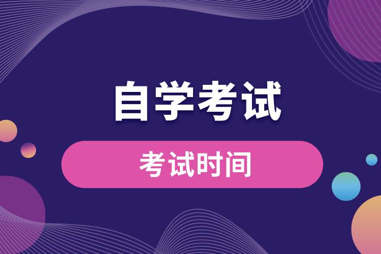 自學(xué)考試時間.jpg
