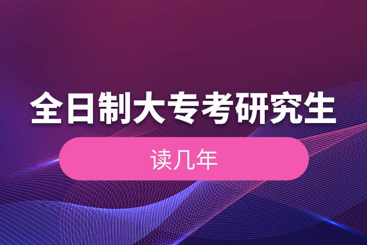 全日制大?？佳芯可x幾年.jpg