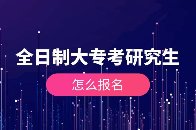全日制大?？佳芯可趺磮?bào)名.jpg